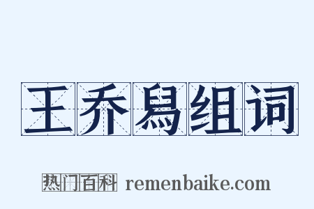 王乔舄组词是什么意思的图片